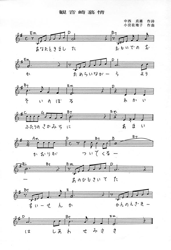 観 音 崎 慕 情 観音崎にご当地ソングがあるのをご存知ですか 私はつい最近までその存在を知らなかったが 02年11月中旬開催された 私の住む団地の文化展で 観音崎のいろいろな写真と共にこの詩が展示されて居るのを見て 初めてそれを知った